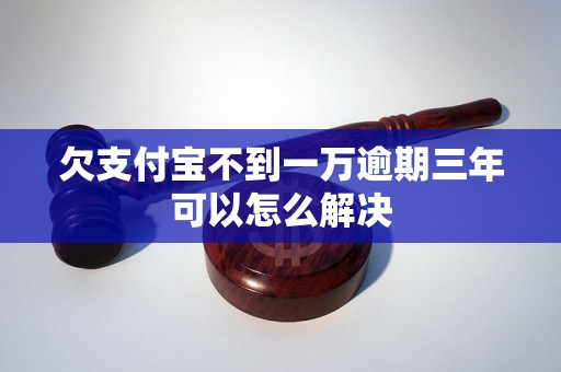 欠支付宝不到一万逾期三年可以怎么解决