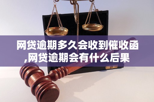 网贷逾期多久会收到催收函,网贷逾期会有什么后果