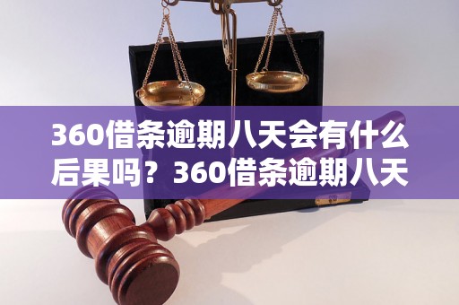 360借条逾期八天会有什么后果吗？360借条逾期八天的处理方式