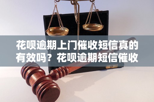 花呗逾期上门催收短信真的有效吗？花呗逾期短信催收的真假区别