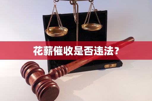 花薪催收是否违法？