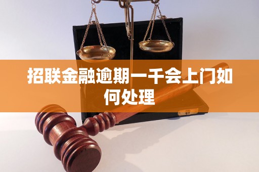 招联金融逾期一千会上门如何处理