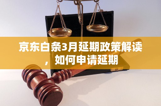 京东白条3月延期政策解读，如何申请延期