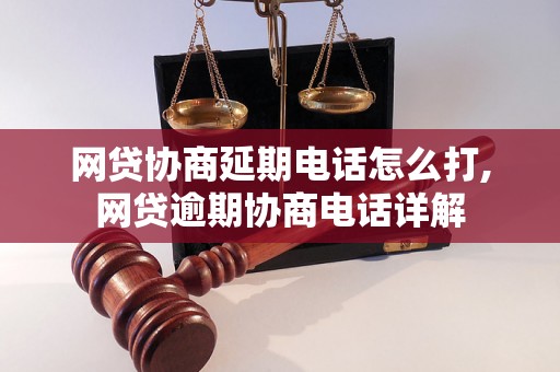 网贷协商延期电话怎么打,网贷逾期协商电话详解