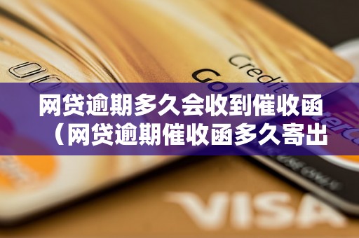 网贷逾期多久会收到催收函（网贷逾期催收函多久寄出）