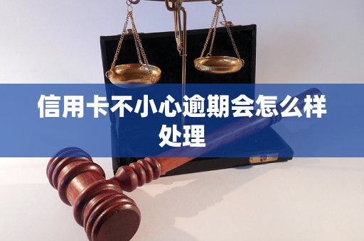 信用卡不小心逾期会怎么样处理