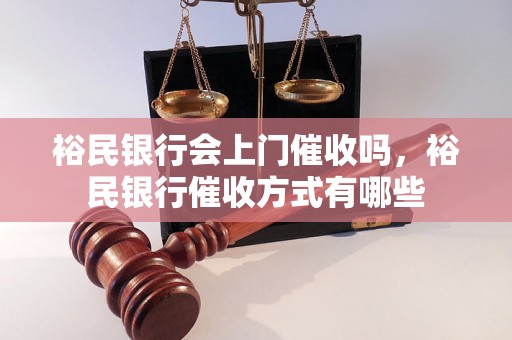 裕民银行会上门催收吗，裕民银行催收方式有哪些