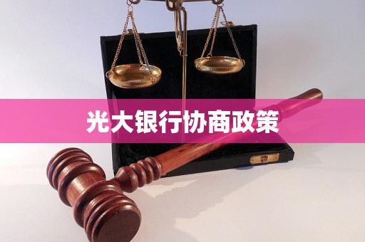 光大银行协商政策