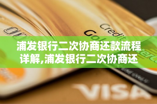 浦发银行二次协商还款流程详解,浦发银行二次协商还款条件说明