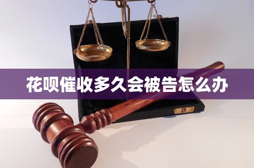 花呗催收多久会被告怎么办