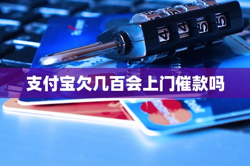 支付宝欠几百会上门催款吗