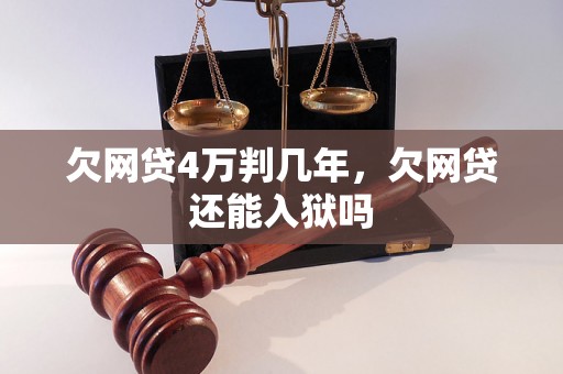 欠网贷4万判几年，欠网贷还能入狱吗