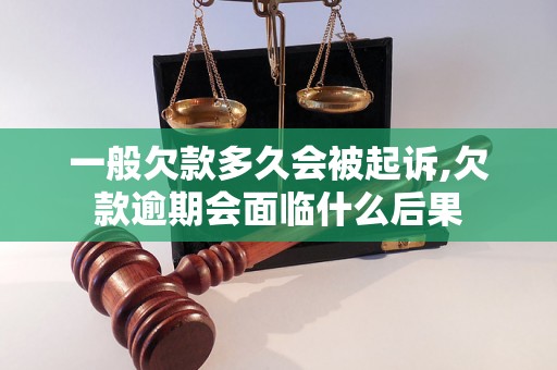 一般欠款多久会被起诉,欠款逾期会面临什么后果