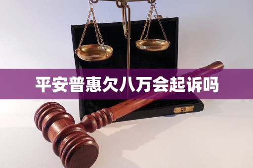 平安普惠欠八万会起诉吗