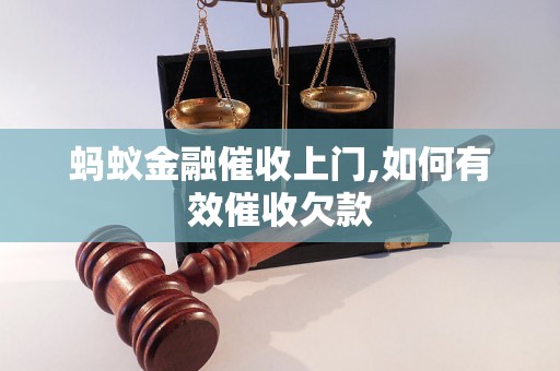 蚂蚁金融催收上门,如何有效催收欠款