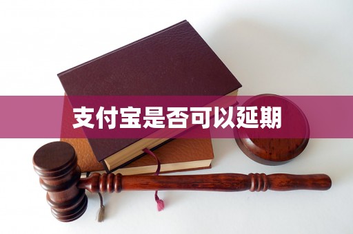 支付宝是否可以延期