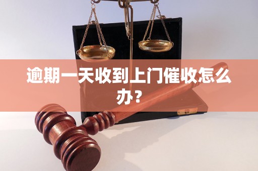 逾期一天收到上门催收怎么办？