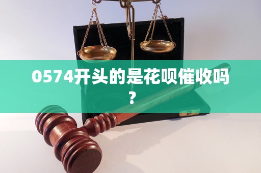 0574开头的是花呗催收吗？