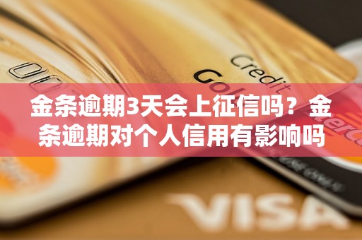 金条逾期3天会上征信吗？金条逾期对个人信用有影响吗？