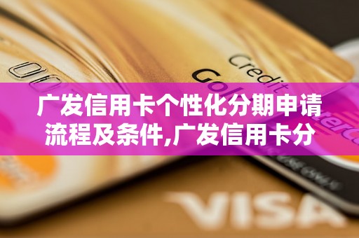 广发信用卡个性化分期申请流程及条件,广发信用卡分期还款方式介绍