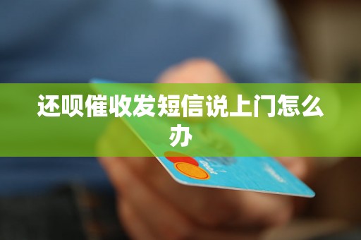 还呗催收发短信说上门怎么办