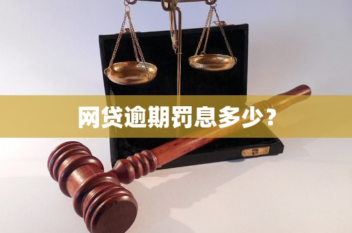 网贷逾期罚息多少？