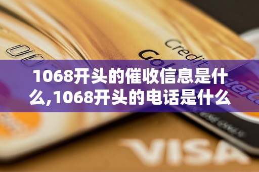 1068开头的催收信息是什么,1068开头的电话是什么公司的