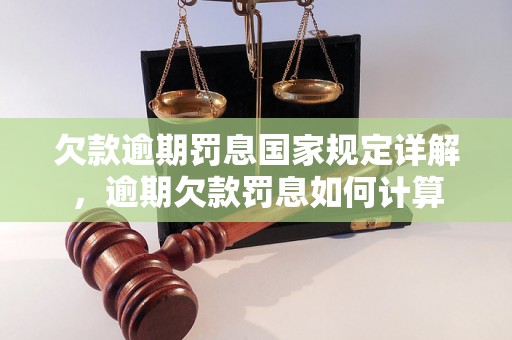 欠款逾期罚息国家规定详解，逾期欠款罚息如何计算