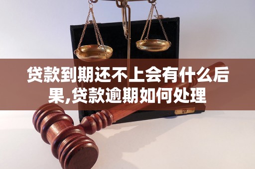 贷款到期还不上会有什么后果,贷款逾期如何处理