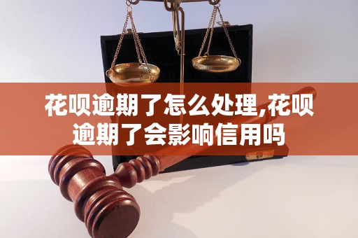 花呗逾期了怎么处理,花呗逾期了会影响信用吗