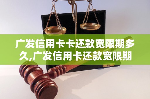 广发信用卡卡还款宽限期多久,广发信用卡还款宽限期具体规定