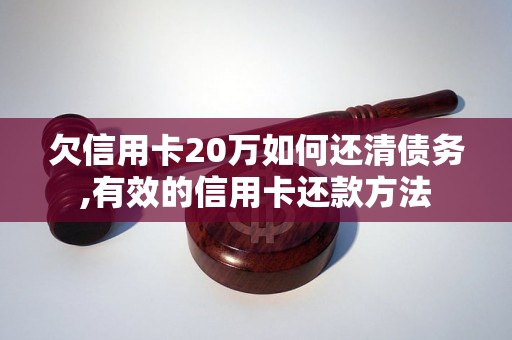 欠信用卡20万如何还清债务,有效的信用卡还款方法