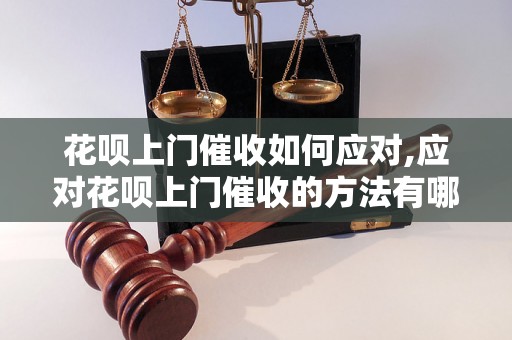 花呗上门催收如何应对,应对花呗上门催收的方法有哪些