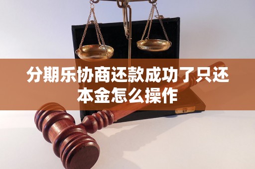 分期乐协商还款成功了只还本金怎么操作