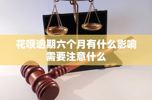 花呗逾期六个月有什么影响需要注意什么