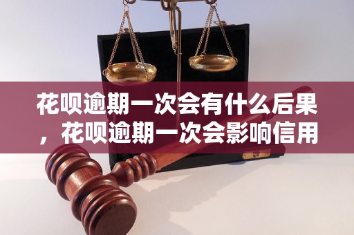 花呗逾期一次会有什么后果，花呗逾期一次会影响信用吗