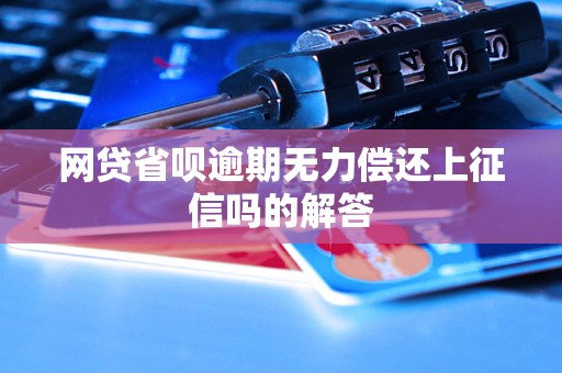 网贷省呗逾期无力偿还上征信吗的解答