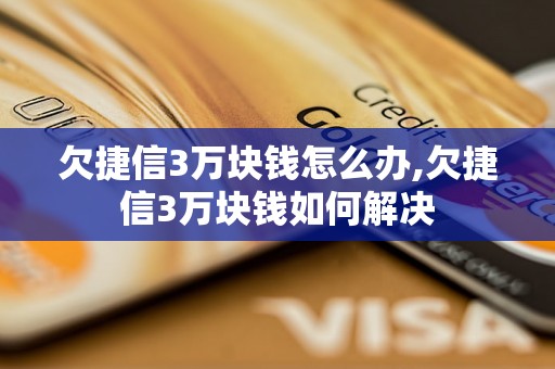 欠捷信3万块钱怎么办,欠捷信3万块钱如何解决