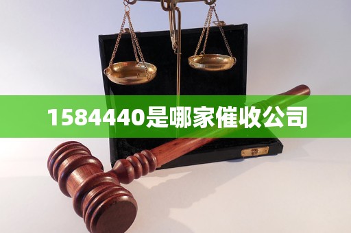 1584440是哪家催收公司