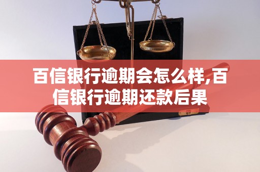 百信银行逾期会怎么样,百信银行逾期还款后果