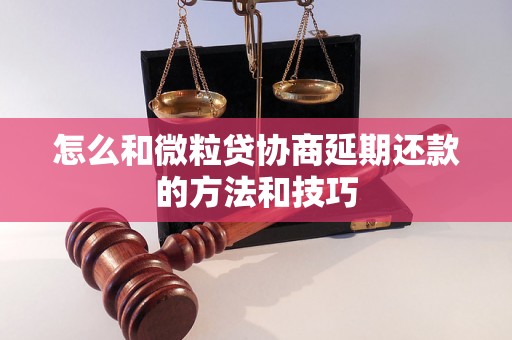 怎么和微粒贷协商延期还款的方法和技巧