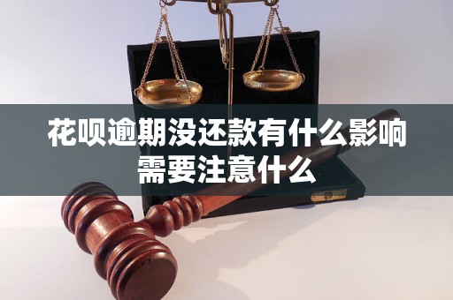 花呗逾期没还款有什么影响需要注意什么