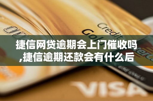 捷信网贷逾期会上门催收吗,捷信逾期还款会有什么后果