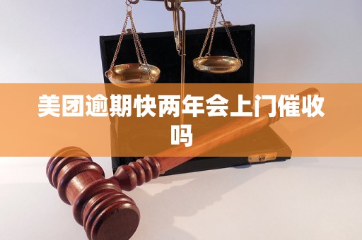 美团逾期快两年会上门催收吗