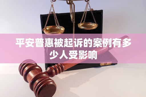 平安普惠被起诉的案例有多少人受影响