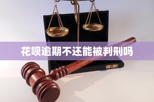 花呗逾期不还能被判刑吗