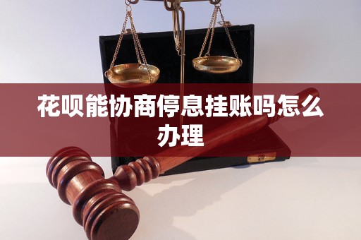 花呗能协商停息挂账吗怎么办理