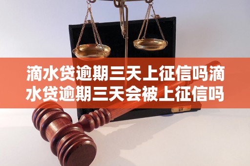 滴水贷逾期三天上征信吗滴水贷逾期三天会被上征信吗