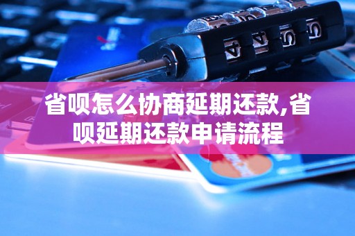 省呗怎么协商延期还款,省呗延期还款申请流程