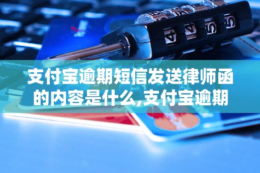 支付宝逾期短信发送律师函的内容是什么,支付宝逾期短信发送律师函的效果如何